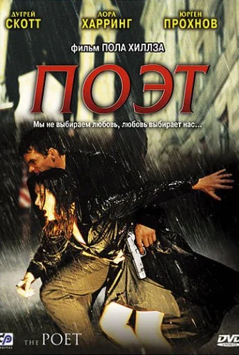 Поэт (2003) онлайн бесплатно